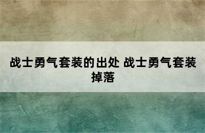 战士勇气套装的出处 战士勇气套装掉落